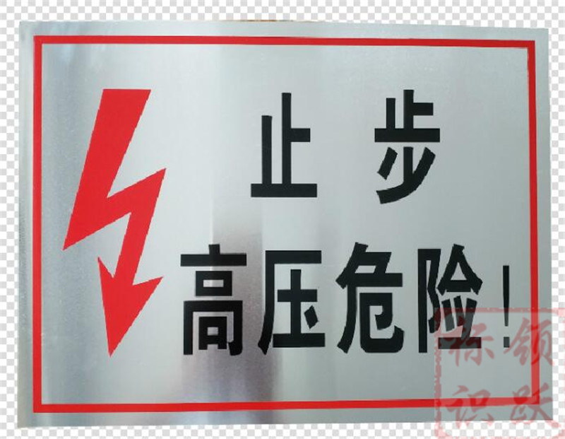 电力海西标牌制作17.jpg